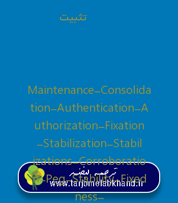 تثبیت به انگلیسی